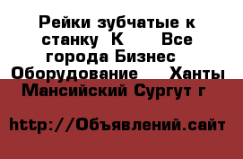 Рейки зубчатые к станку 1К62. - Все города Бизнес » Оборудование   . Ханты-Мансийский,Сургут г.